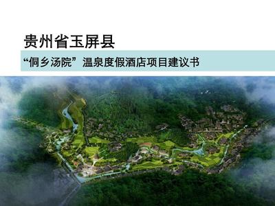 度假酒店项目前期策划建议书